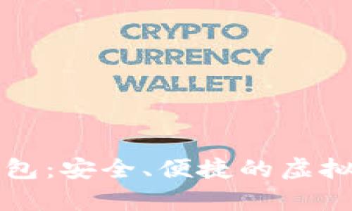 可盈可乐比特币钱包：安全、便捷的虚拟货币储存解决方案