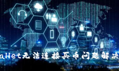 tpWallet无法连接买币问题解决指南