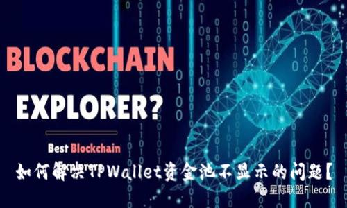 如何解决TPWallet资金池不显示的问题？