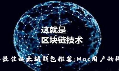 2023年最佳以太坊钱包推荐：Mac用户的终极指南