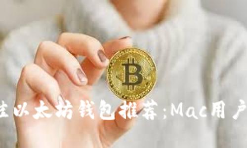 2023年最佳以太坊钱包推荐：Mac用户的终极指南