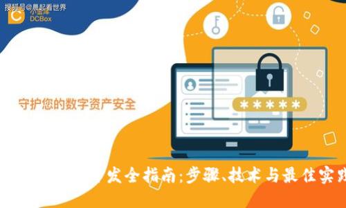 区块链钱包开发全指南：步骤、技术与最佳实践