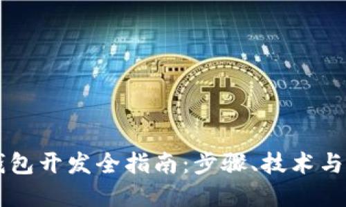区块链钱包开发全指南：步骤、技术与最佳实践