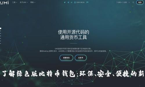 全面了解绿色版比特币钱包：环保、安全、便捷的新选择