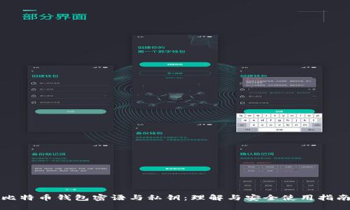 比特币钱包密语与私钥：理解与安全使用指南