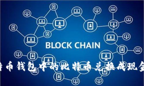 如何将比特币钱包中的比特币兑换成现金：完整指南
