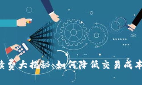 以太坊钱包手续费大揭秘：如何降低交易成本，提升投资回报