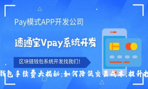 以太坊钱包手续费大揭秘：如何降低交易成本，提升投资回报