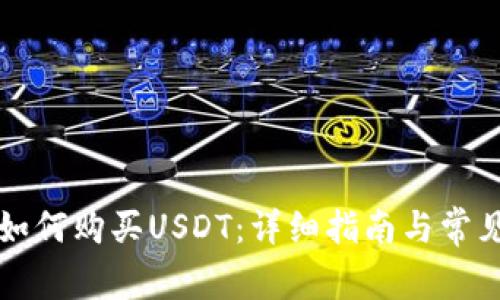 tpWallet如何购买USDT：详细指南与常见问题解答