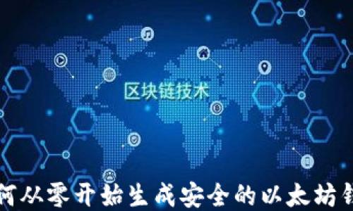 
如何从零开始生成安全的以太坊钱包