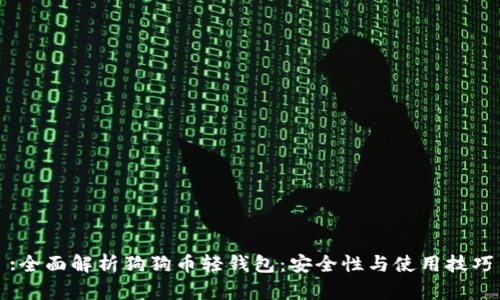 :全面解析狗狗币轻钱包：安全性与使用技巧