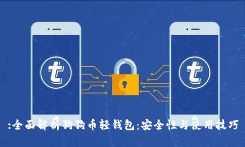 :全面解析狗狗币轻钱包：安全性与使用技巧