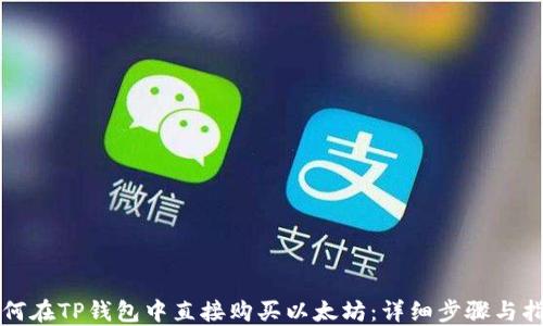 
如何在TP钱包中直接购买以太坊：详细步骤与指南