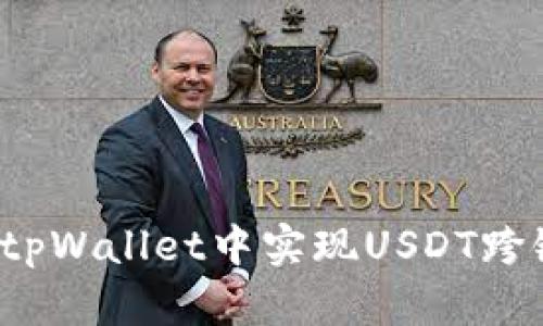 如何在tpWallet中实现USDT跨链转账？