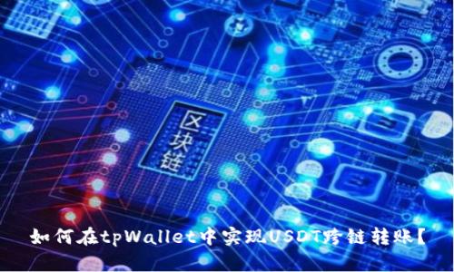 如何在tpWallet中实现USDT跨链转账？