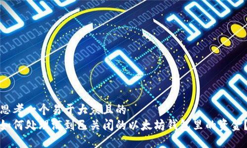 思考一个易于大众且的  
如何处理汇到已关闭的以太坊钱包里的资金？