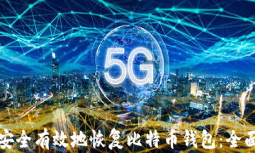 
如何安全有效地恢复比特币钱包：全面指南