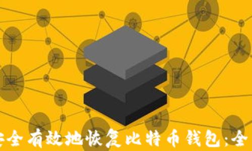 
如何安全有效地恢复比特币钱包：全面指南