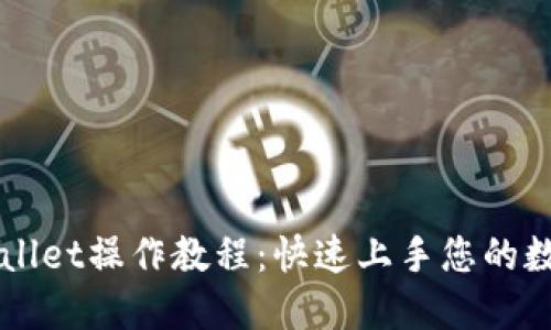 中本聪TPWallet操作教程：快速上手您的数字资产管理