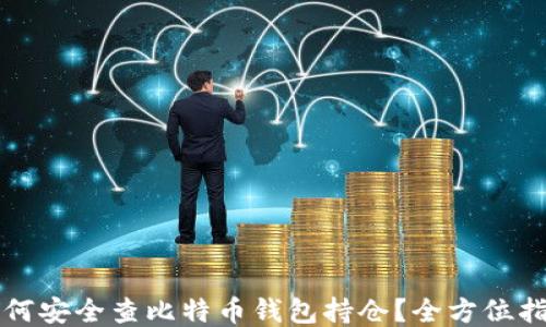 
如何安全查比特币钱包持仓？全方位指南