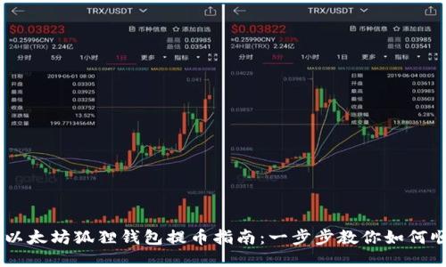 易懂的以太坊狐狸钱包提币指南：一步步教你如何顺利提币