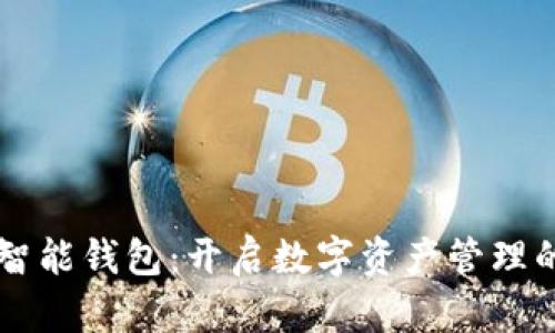 区块链智能钱包：开启数字资产管理的新纪元