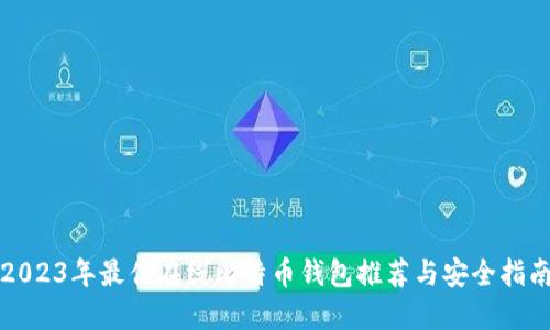 2023年最佳在线比特币钱包推荐与安全指南