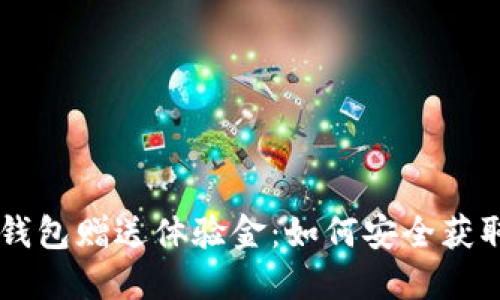 区块链钱包赠送体验金：如何安全获取与使用