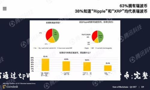 如何通过tpWallet使用USDT购买数字货币：完整指南