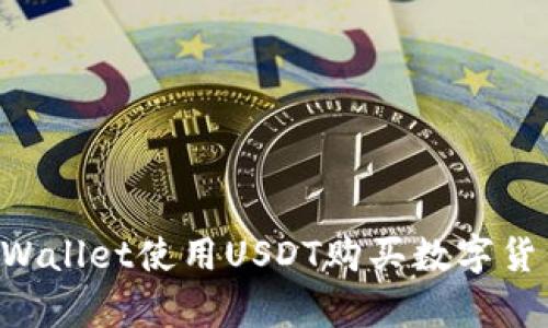 如何通过tpWallet使用USDT购买数字货币：完整指南