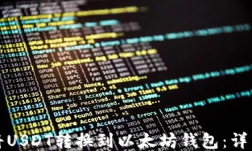 
如何将USDT转换到以太坊钱包：详细指南