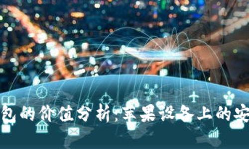 加密钱包的价值分析：苹果设备上的安全投资