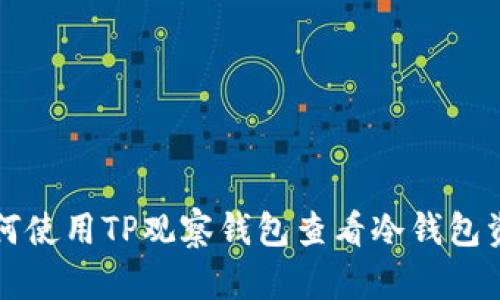 如何使用TP观察钱包查看冷钱包资产
