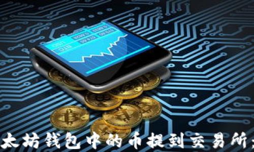 
如何将以太坊钱包中的币提到交易所：完整指南