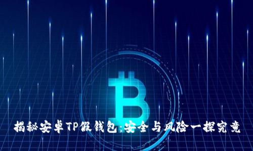揭秘安卓TP假钱包：安全与风险一探究竟