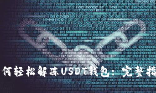 如何轻松解冻USDT钱包: 完整指南