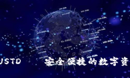 TPWallet USTD——安全便捷的数字资产管理工具