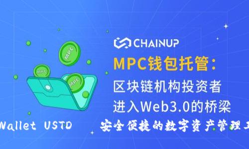 TPWallet USTD——安全便捷的数字资产管理工具