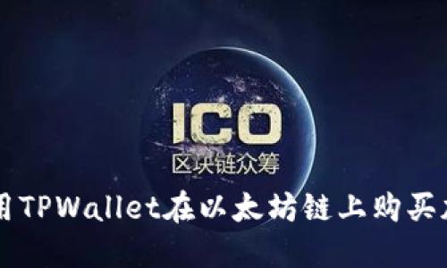 如何使用TPWallet在以太坊链上购买加密货币