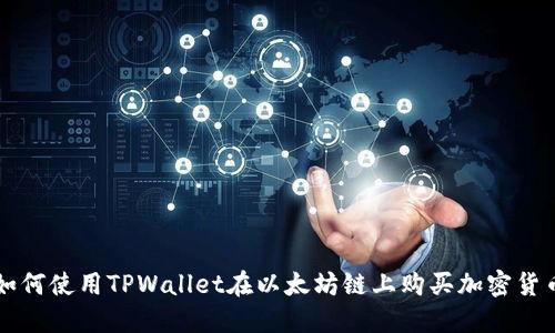 如何使用TPWallet在以太坊链上购买加密货币
