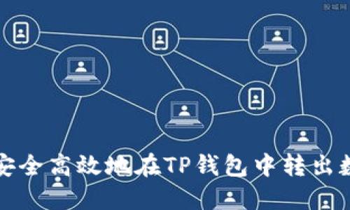 : 如何安全高效地在TP钱包中转出数字货币
