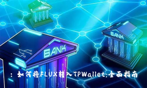 : 如何将FLUX转入TPWallet：全面指南