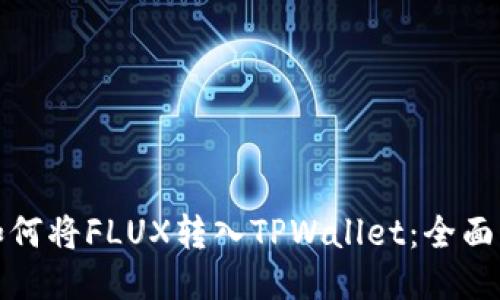 : 如何将FLUX转入TPWallet：全面指南