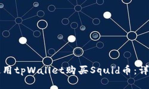 如何使用tpWallet购买Squid币：详细指南