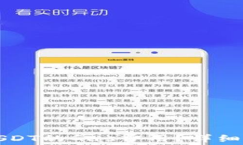 
小狐钱包如何显示USDT的Gas费用？详细指南与常见问题解答