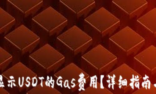 
小狐钱包如何显示USDT的Gas费用？详细指南与常见问题解答