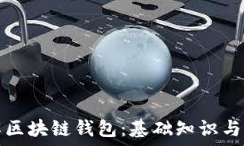   
深入了解区块链钱包：基础知识与实用指南