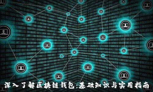   
深入了解区块链钱包：基础知识与实用指南