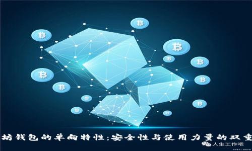以太坊钱包的单向特性：安全性与使用力量的双重保障