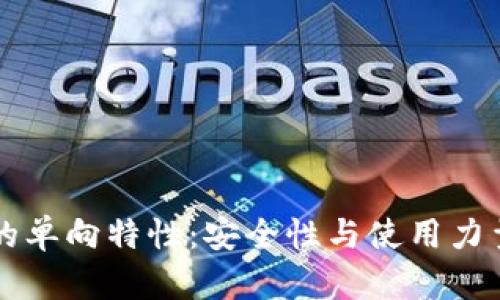 以太坊钱包的单向特性：安全性与使用力量的双重保障